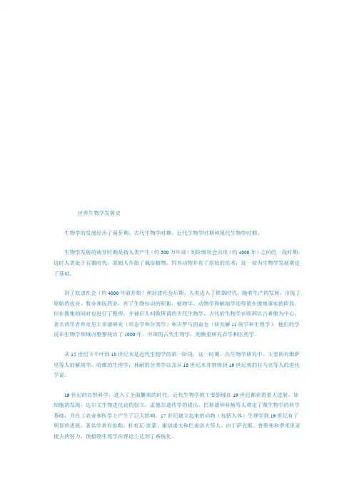 世界生物学发展史