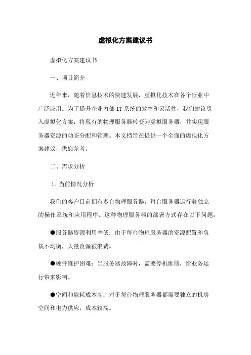 虚拟化方案建议书