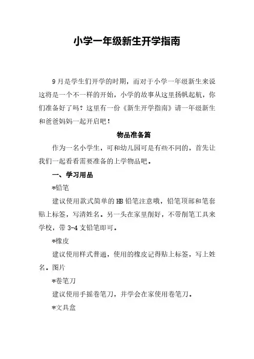 小学一年级新生开学指南