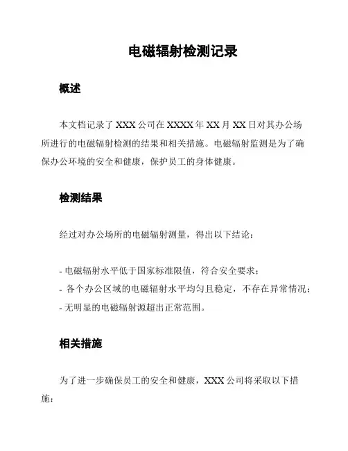 电磁辐射检测记录