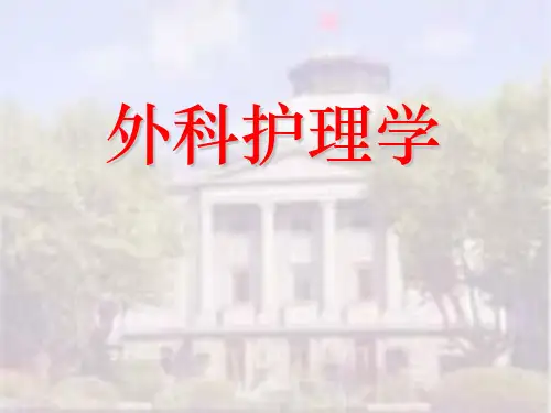 外科护理学ppt课件
