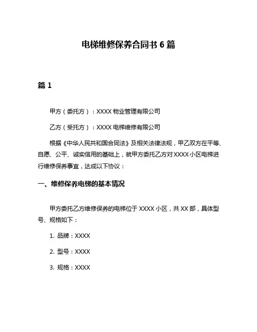 电梯维修保养合同书6篇
