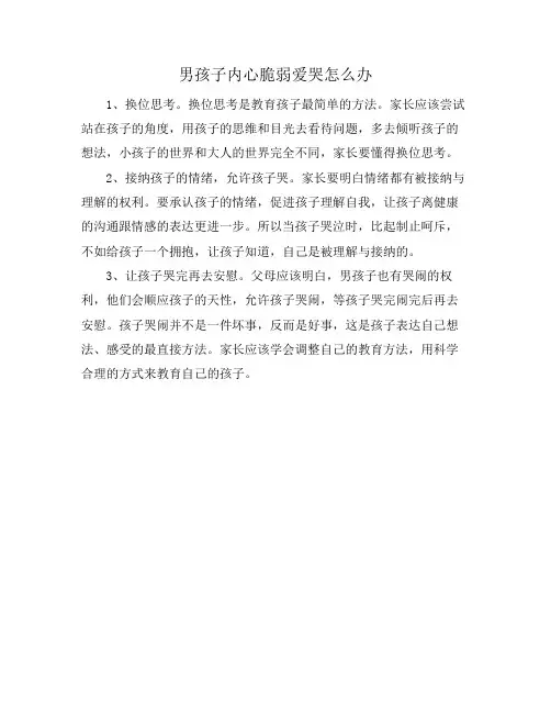 男孩子内心脆弱爱哭怎么办