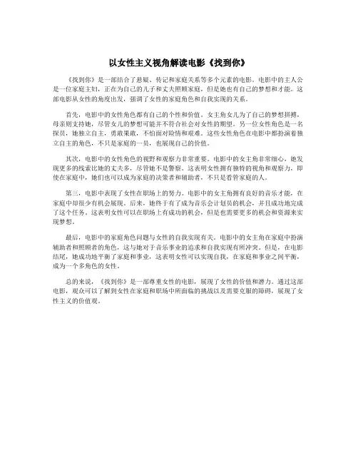 以女性主义视角解读电影《找到你》