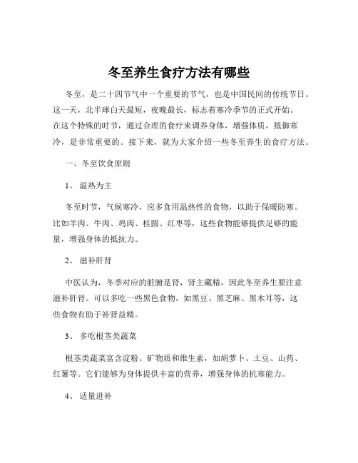 冬至养生食疗方法有哪些