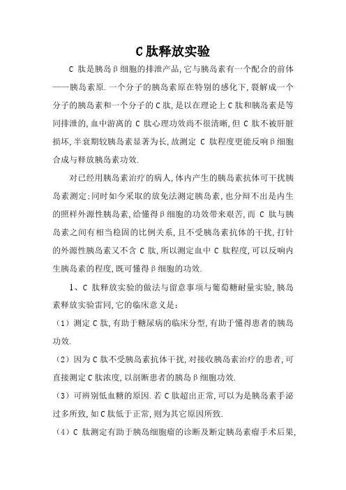 胰岛素释放、C肽释放和糖耐量实验