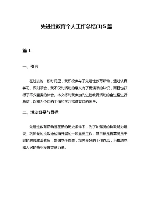 先进性教育个人工作总结(1)5篇