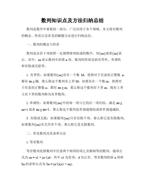 数列知识点及方法归纳总结