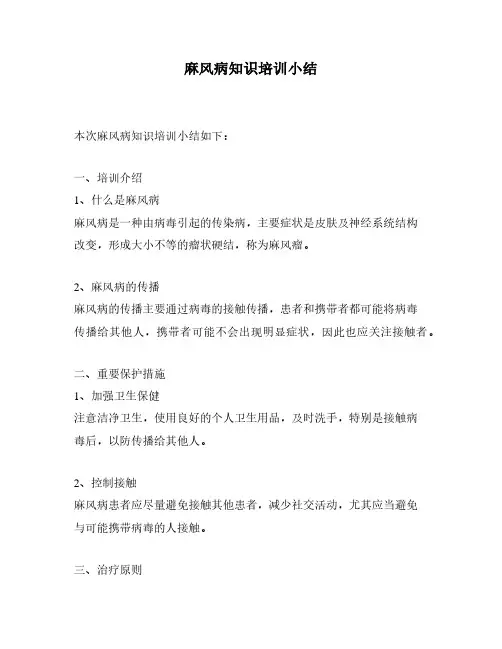 麻风病知识培训小结