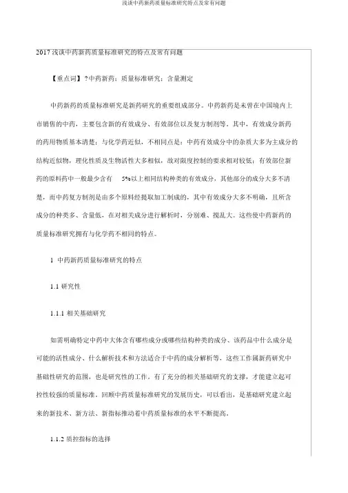 浅谈中药新药质量标准研究特点及常见问题