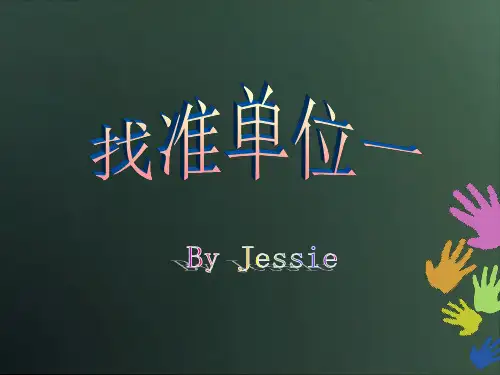 寻找单位一专项练习