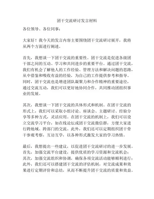 团干交流研讨发言材料