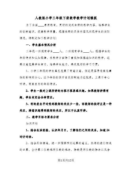 人教版小学三年级下册数学教学计划模板(三篇)