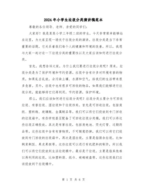 2024年小学生垃圾分类演讲稿范本(三篇)