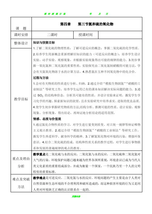 新人教版化学必修1第四章第三节氮和硫的氧化物教案(表格型)