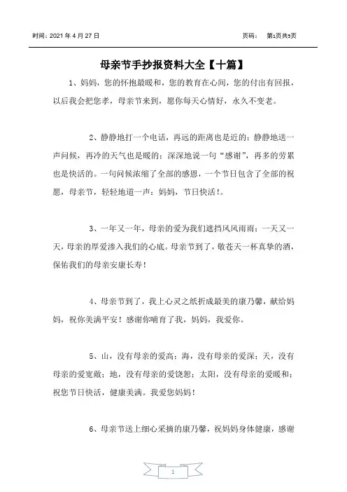 母亲节手抄报资料大全【十篇】