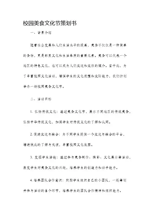校园美食文化节策划书