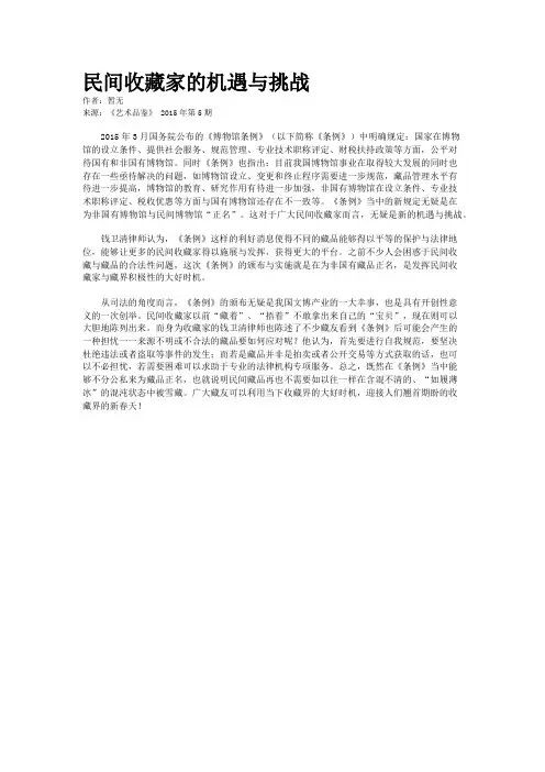 民间收藏家的机遇与挑战