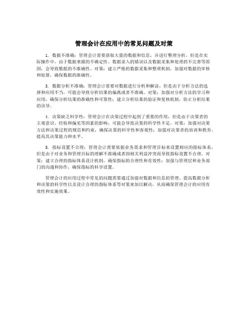 管理会计在应用中的常见问题及对策