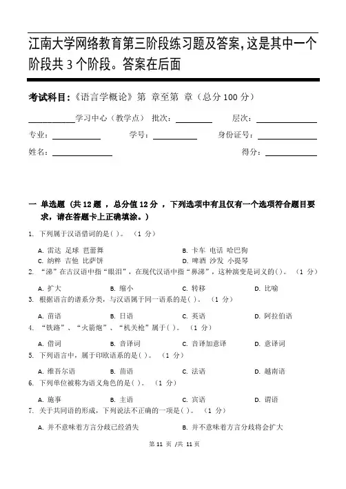 语言学概论第3阶段练习题及答案,这是其中一个阶段共3个阶段。答案在后面