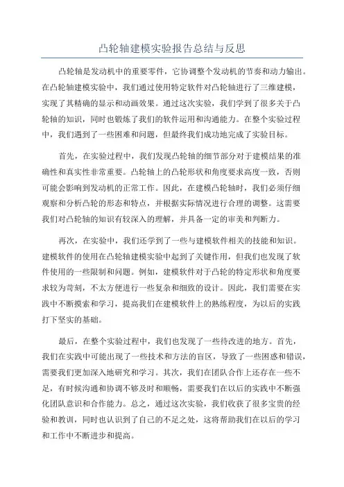 凸轮轴建模实验报告总结与反思