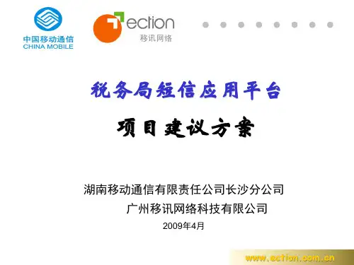 税务局短信应用平台方案1.1