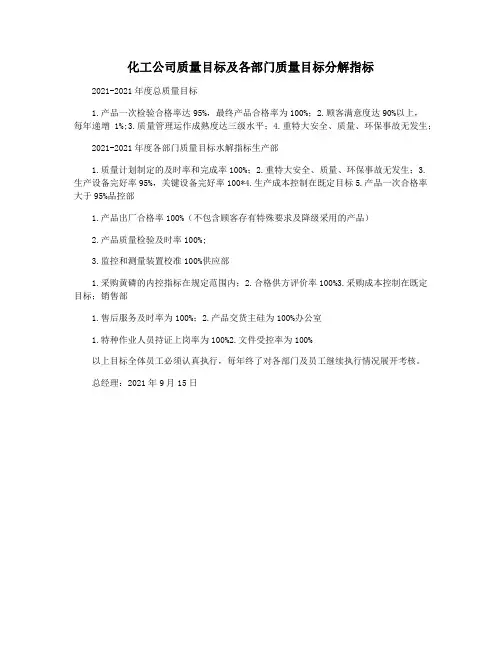化工公司质量目标及各部门质量目标分解指标