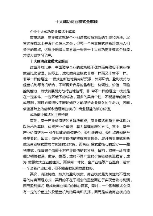 企业十大成功商业模式全解读