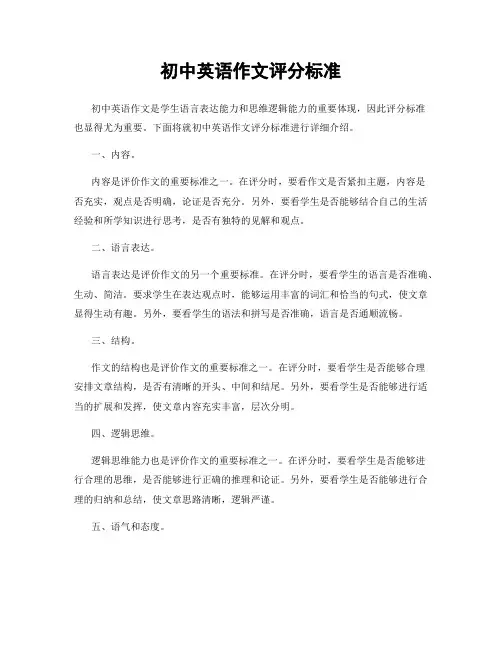 初中英语作文评分标准