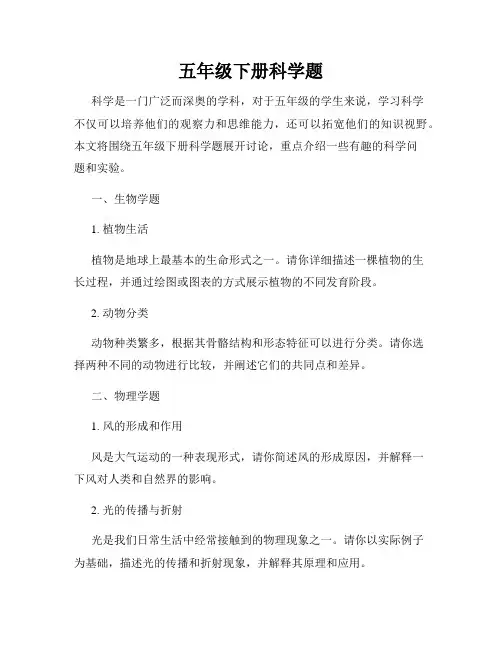 五年级下册科学题