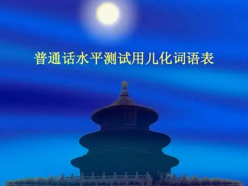 普通话水平测试用儿化词语表