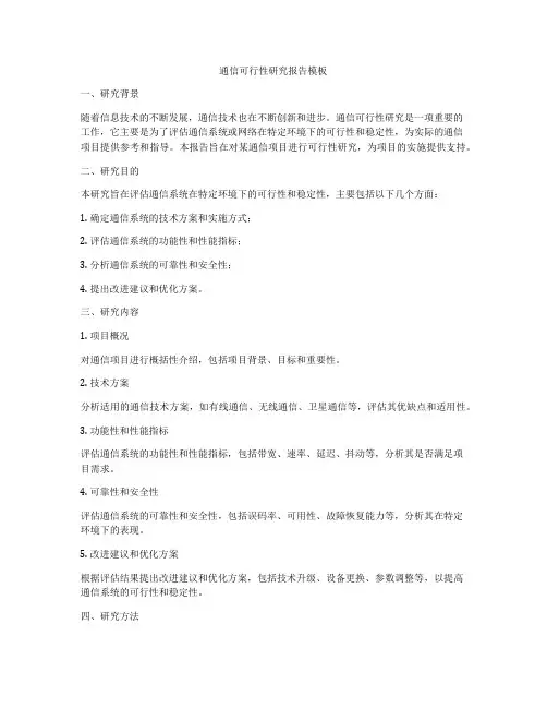 通信可行性研究报告模板