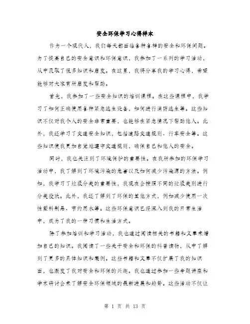 安全环保学习心得样本（五篇）