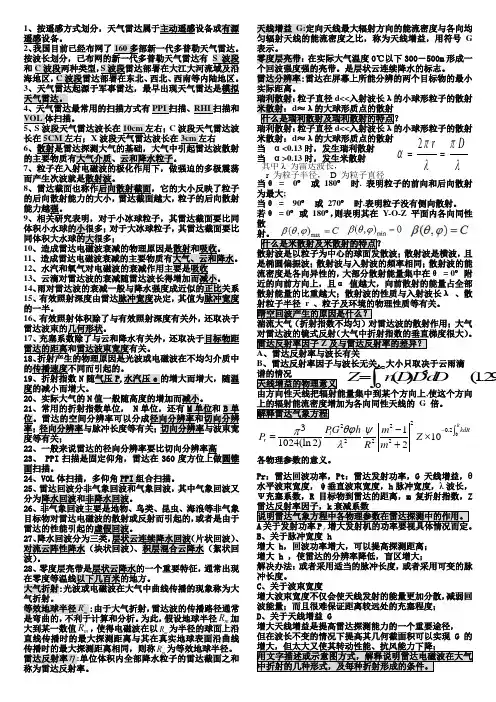 南京信息工程大学雷达气象总复习_