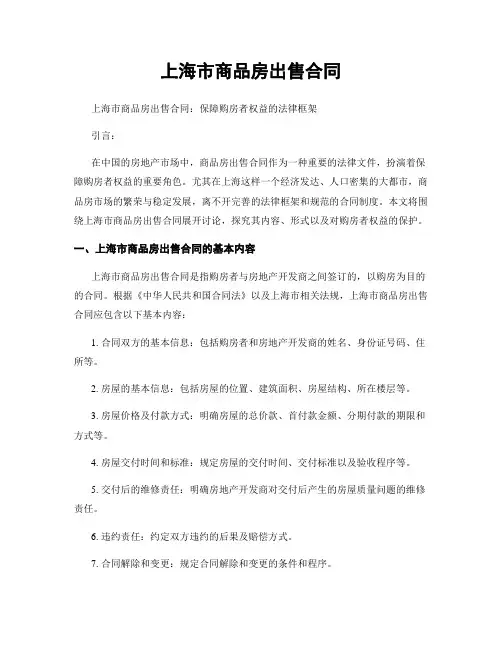 上海市商品房出售合同