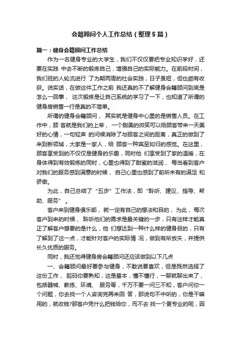 会籍顾问个人工作总结（整理5篇）