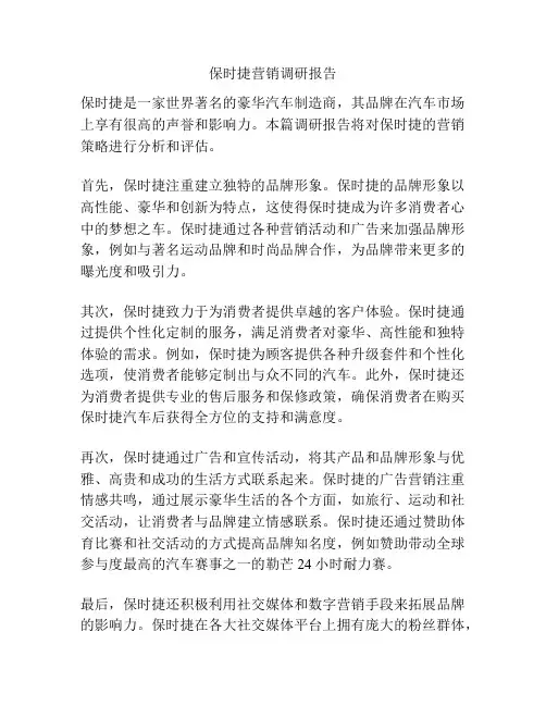 保时捷营销调研报告
