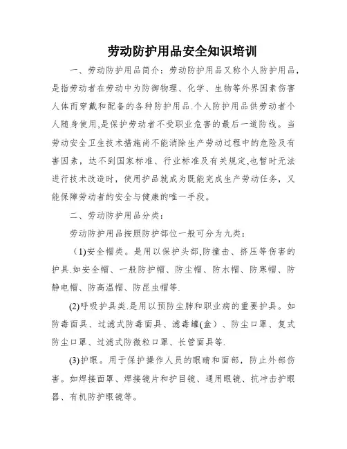 劳动防护用品安全知识培训