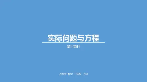 五年级上册数学_5实际问题与方程课时1人教新课标ppt(荐)(20张)精品课件