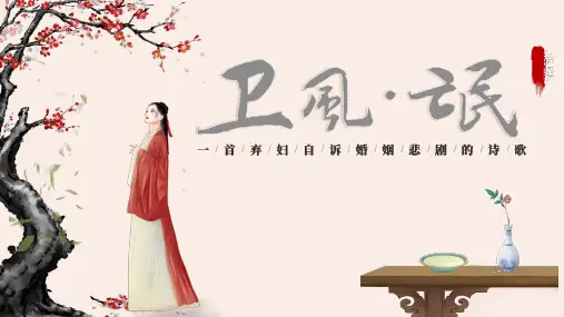 1.1《氓》课件(共41张PPT)统编版高中语文选择性必修下册