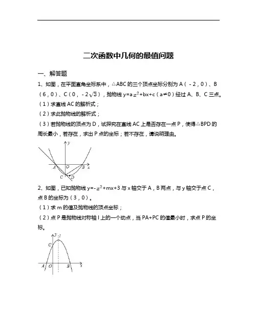 二次函数中几何的最值问题