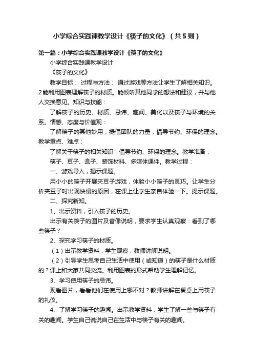 小学综合实践课教学设计《筷子的文化》（共5则）