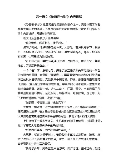 高一语文《沁园春·长沙》内容讲解