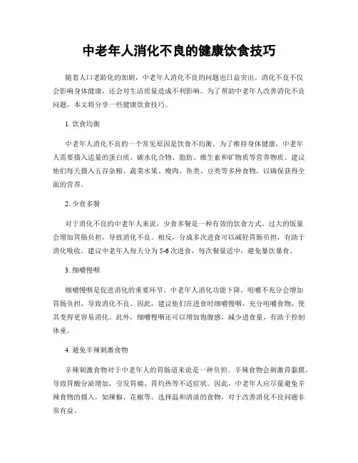 中老年人消化不良的健康饮食技巧