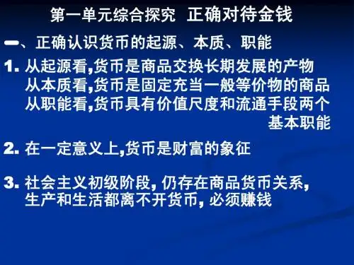第一单元 综合探究 正确对待金钱