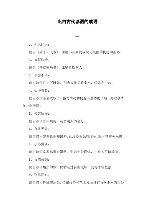 出自古代谚语的成语