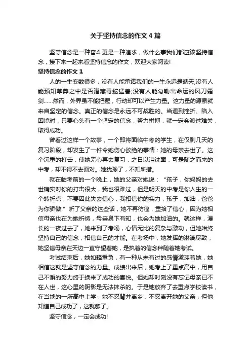关于坚持信念的作文4篇