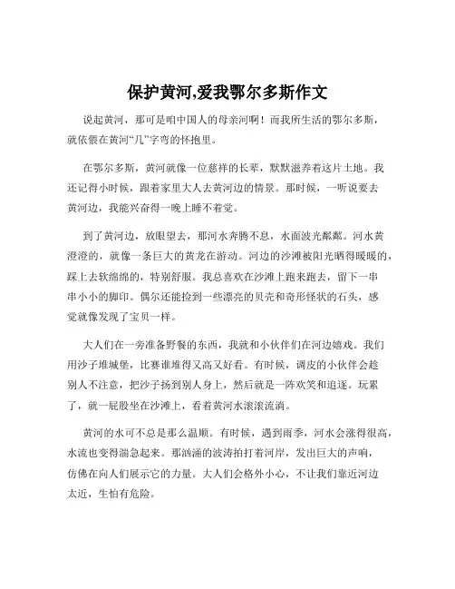 保护黄河,爱我鄂尔多斯作文