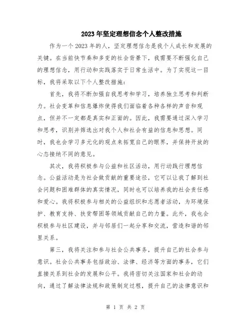 2023年坚定理想信念个人整改措施