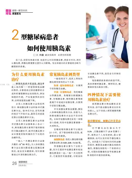 2型糖尿病患者如何使用胰岛素